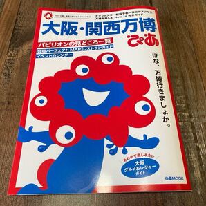 こちらはヤフオクのクーポン使えます【24時間以内発送】新品 大阪関西万博ぴあ 2025年 チケット 地図 MAP 完全ガイド