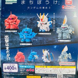 機動戦士ガンダム まちぼうけ 待ちぼうけ ガンダムの場合3 全4種フルコンプ.