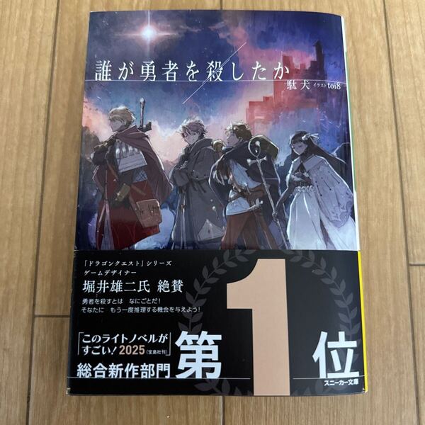 送料無料 即決 中古 帯付 誰が勇者を殺したか 駄犬 小説 ライトノベル ラノベ 角川スニーカー文庫 本