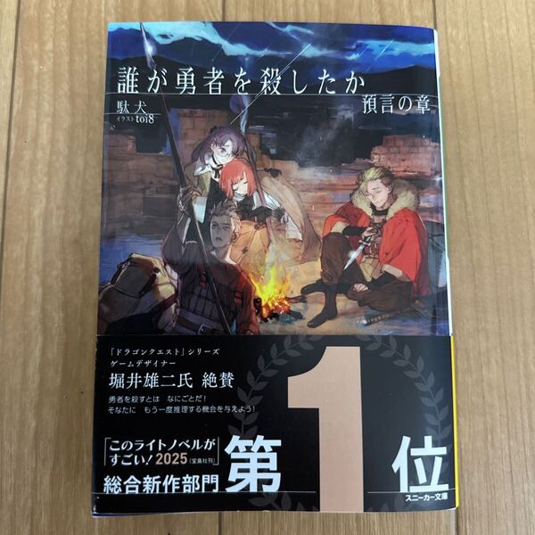 送料無料 即決 中古 帯付 誰が勇者を殺したか 預言の章 駄犬 小説 ライトノベル ラノベ 角川スニーカー文庫