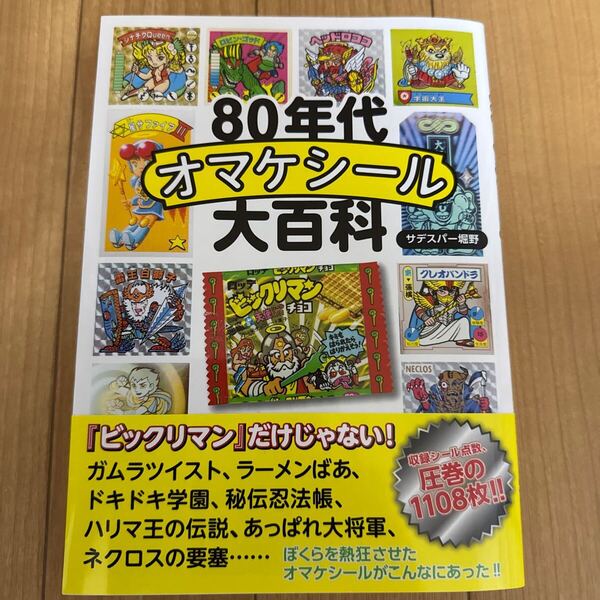 送料無料 即決 中古 帯付 80年代 オマケシール大百科 本 ガイドブック ビックリマン ガムラツイスト ドキドキ学園 秘伝忍法帳