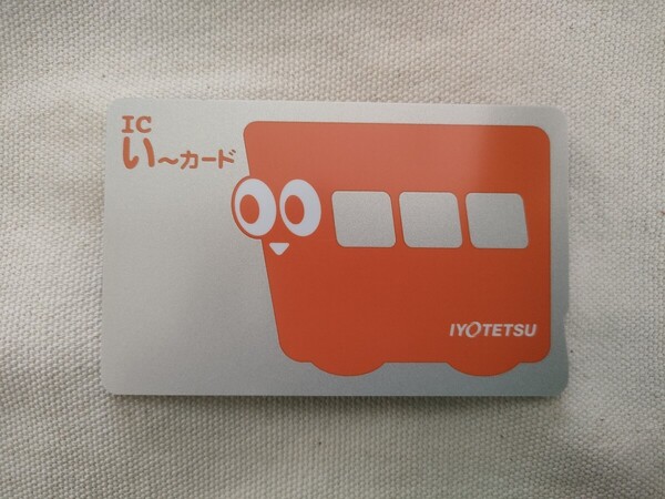 伊予鉄ICカード 乗車券 ICい~カード