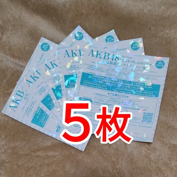 【送料無料】AKB48 まさかのConfession 応募抽選シリアルナンバー券 5枚セット / 東京握手会