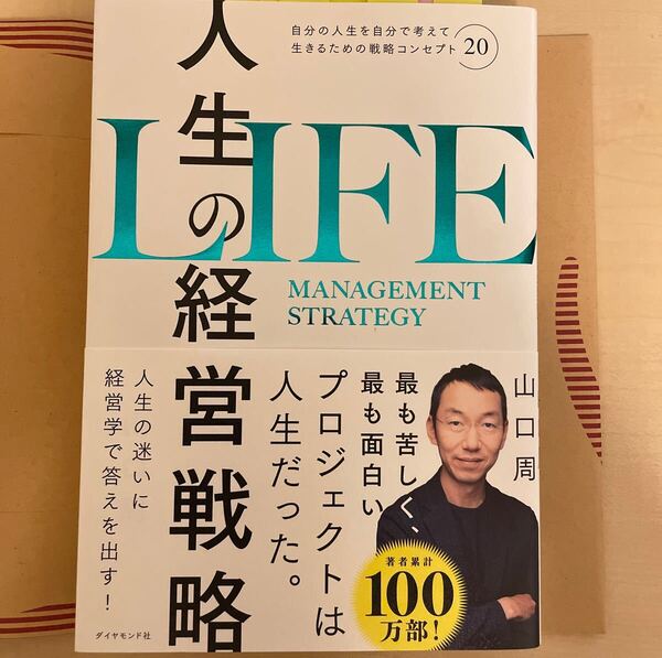 送料込み 人生の経営戦略 自分の人生を自分で考えて生きるための戦略コンセプト20 山口周/著