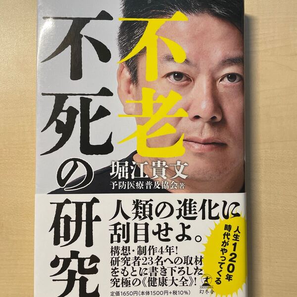 送料込み 不老不死の研究 堀江貴文/著 予防医療普及協会/著