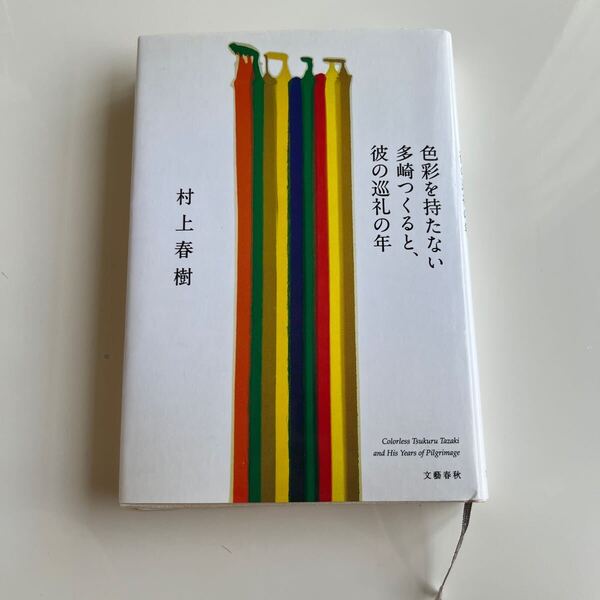 色彩を持たない多崎つくると、彼の巡礼の年 村上春樹/著