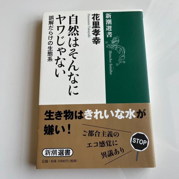 自然はそんなにヤワじゃない 誤解だらけの生態系 著/花里孝幸
