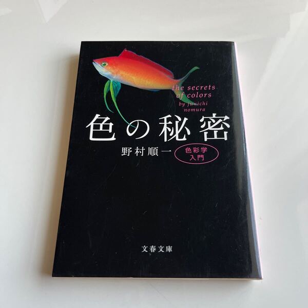 色の秘密 色彩学入門 (文春文庫 の21-1) 野村順一/著