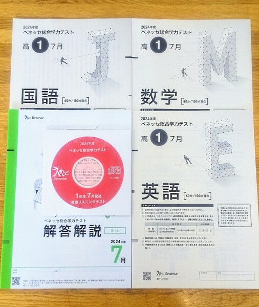 新品 2024年7月実施 2024年度 7月 新品 進研模試 ベネッセ 2024年 7月実施 高1 総合学力テスト 最新版 進研 高一 1年 一年 2024