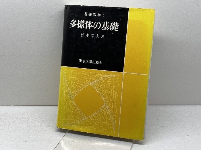 【中古本】高次元代数多様体論 高次元代数多様体論 (岩波数学叢書) | 川又 雄二郎 | 数学