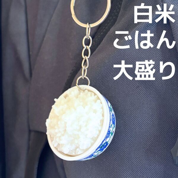 食品サンプル キーホルダー 白米 大盛り コメ こめ 米 ごはん どんぶりめし 食品 食材 バッグ リュック ポーチ 日本食 和食 ストラップ