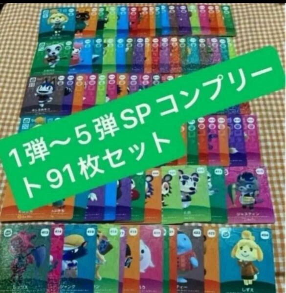 どうぶつの森 amiiboカードSP1弾〜5弾フルコンプリート91枚セット