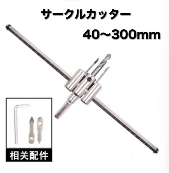 サークルカッター 自在錐 円切りカッター ドリル 300mm 穴あけ 丸穴