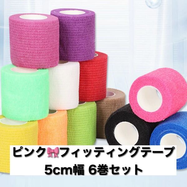 ≪ピンク≫フィッティングテープ 紫 自粘性 5㎝幅 6巻 伸縮 ボーリングテープ