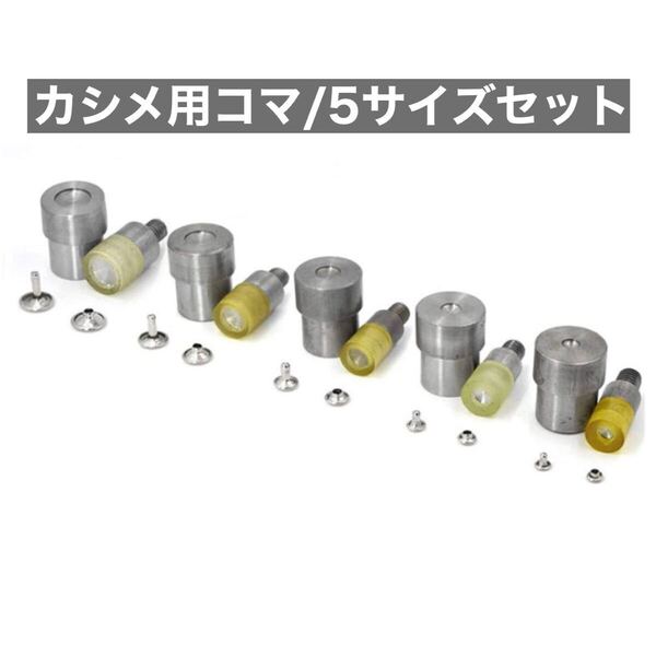 カシメ用コマ ハンドプレス機用 レザークラフト 4mm〜12mm 5サイズセット