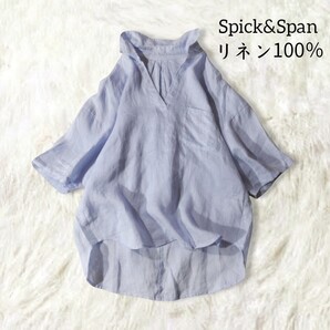 66 【Spick&Span】 スピック&スパン 麻100 リネン100 スキッパー 半袖 シャツ ブルー 水色 オーバーサイズ ゆったり 無地 シンプル 春夏