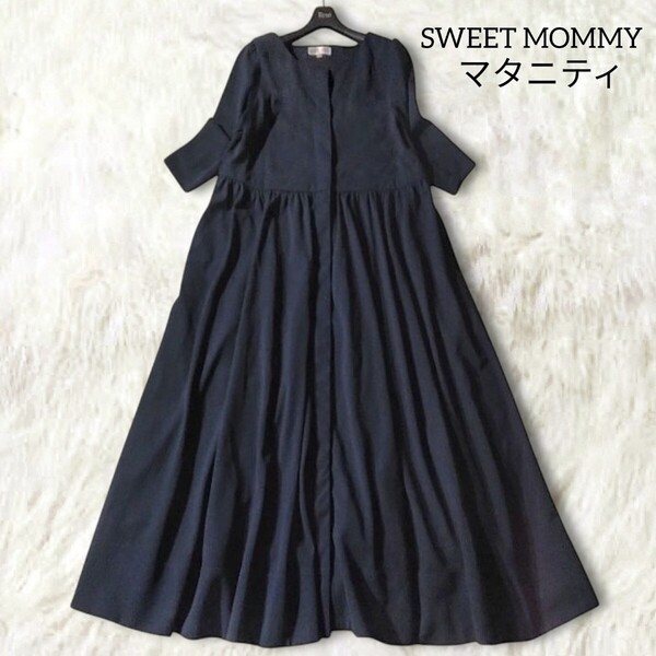 64 【SWEET MOMMY】 スウィートマミー マタニティ ロングワンピース M ネイビー ギャザー フレア ゆったり Aライン フォーマル 前ボタン