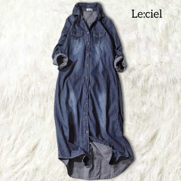 64 【Le ciel】 ルシェル デニムワンピース ロングワンピース シャツワンピース 長袖 ウォッシュ加工 ガウン 羽織り 前ボタン レディース