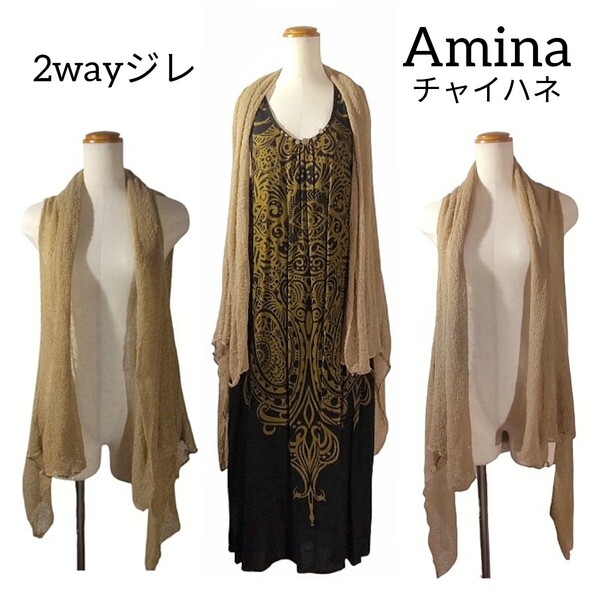 【Amina】 アミナ チャイハネ 2way ジレ ベスト ロングカーディガン ベージュ 春夏 シアー 透け感 レーヨン 個性的 アジアン エスニック