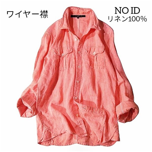 67 【NO ID】 ノーアイディー 麻100 リネン100 ワイヤー襟 長袖 シャツ 1 ピンク くすみレッド 麻シャツ リネンシャツ 春夏 メンズ