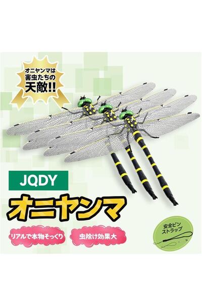 精装 16cm特大 オニヤンマ君 虫除け 正規品 鬼やんま君 トンボ 昆虫 蜂よけ 玄関 バルコニー 釣り 2025新型 【16cm-3匹】
