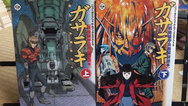 ガサラキ 戦略装甲兵器解説読本 2冊 上下 ニュータイプ フィルムブックエクストラ