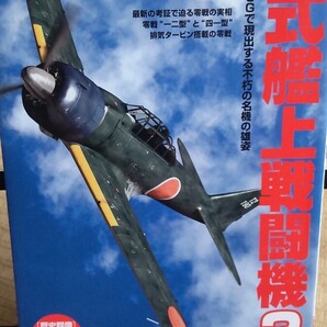 歴史群像 零式艦上戦闘機2
