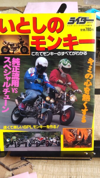 いとしのモンキー 1993年