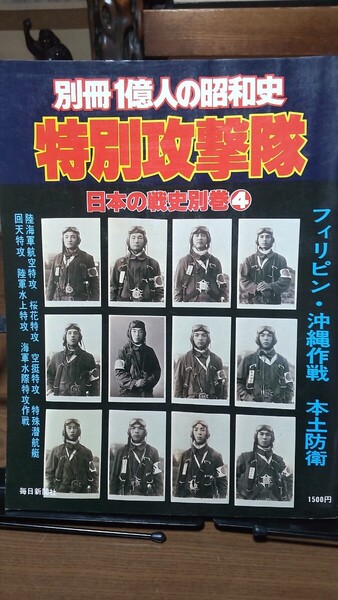 特別攻撃隊 神風特攻隊 別冊1億人の昭和史