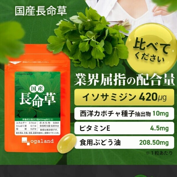 国産長命草 サプリメント イソサミジン 西洋カボチャ種子 ビタミンE 食用ぶどう油 長命草 ボタンボウフウ 健康サプリ オーガランド