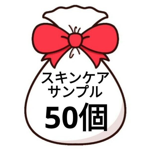 化粧品 スキンケア サンプル 50個セット まとめ売り 化粧水 乳液 クリーム 美容液 50包 50種