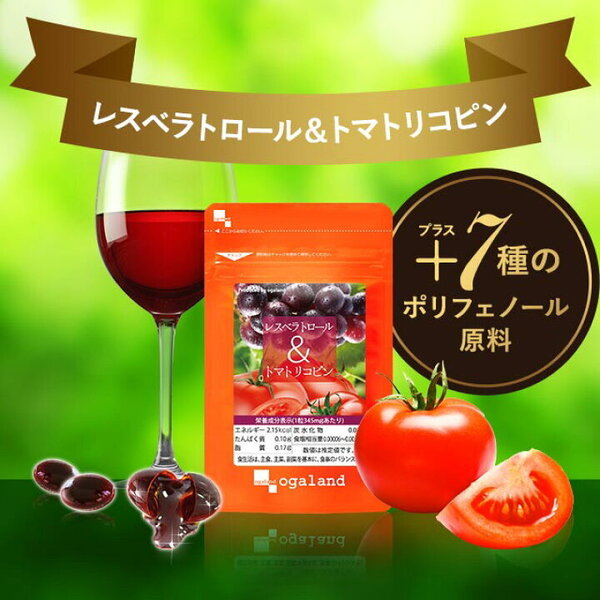 レスベラトロール&トマトリコピン サプリメント ポリフェノール 赤ワイン リコピン エイジングケア ダイエット 美容サプリ オーガランド