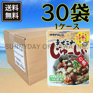 まぜこみじゅーしぃの素 30袋(1ケース) オキハム ジューシー 沖縄の炊き込みご飯 沖縄旅行 沖縄お土産