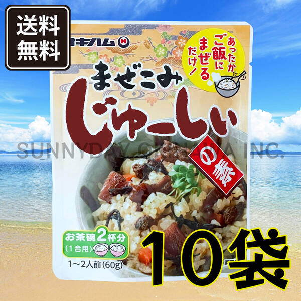 まぜこみじゅーしぃの素 10袋 オキハム ジューシー 沖縄の炊き込みご飯 沖縄旅行 沖縄お土産