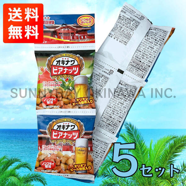 オキナワビアナッツ 5セット×5連パック サン食品 オリオンビール酵母 お菓子 おつまみ 沖縄旅行 沖縄お土産