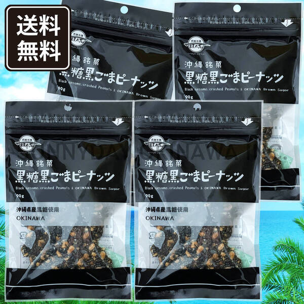 黒糖黒ごまピーナッツ 4袋 黒糖本舗垣乃花 ナッツ菓子 沖縄旅行 沖縄お土産