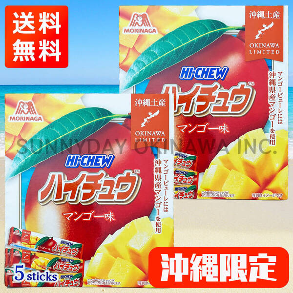 沖縄限定 ハイチュウ マンゴー味 2箱 ご当地お菓子 沖縄旅行 沖縄お土産