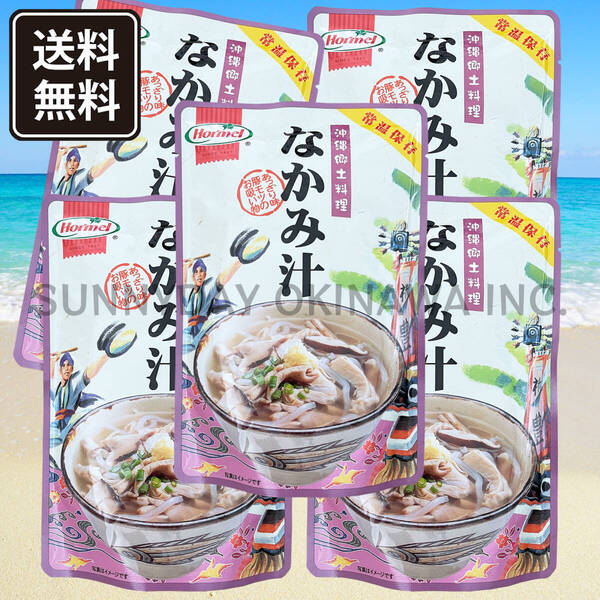 なかみ汁 5袋 沖縄郷土料理 沖縄ホーメル 中味汁 豚モツ お吸い物 沖縄旅行 沖縄お土産