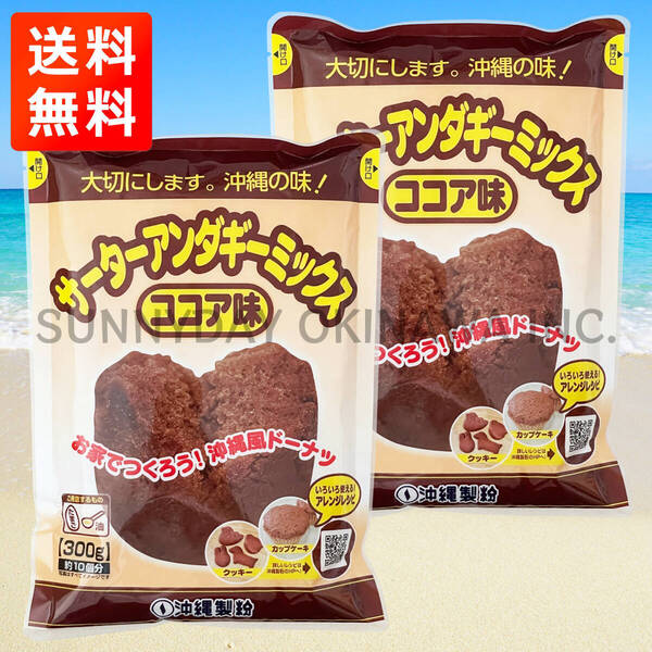 【航空便】サーターアンダギーミックス ココア味 2袋 沖縄製粉 ミックス粉 沖縄旅行 沖縄お土産