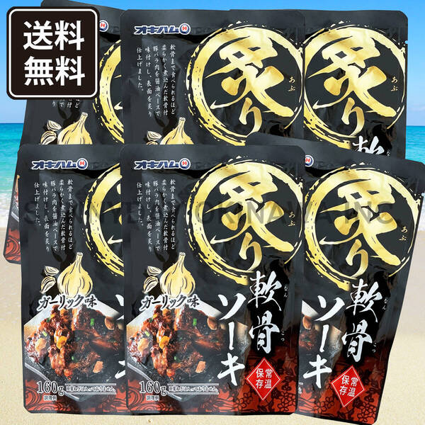 炙り軟骨ソーキ ガーリック味 6袋 オキハム 豚スペアリブ ソーキそば 沖縄旅行 沖縄お土産