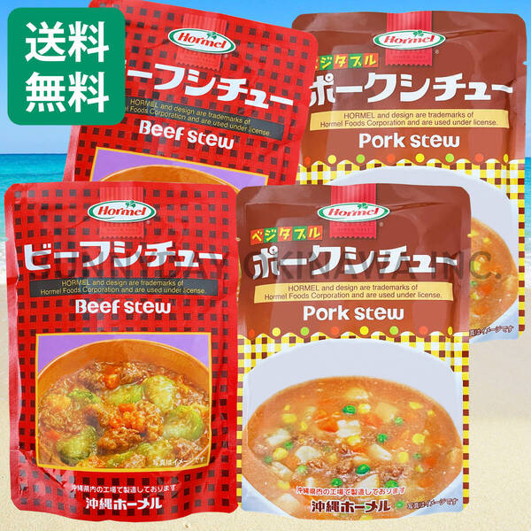 ビーフシチュー ポークシチュー 食べ比べセット 4袋(各2袋) 沖縄ホーメル レトルト食品 パウチタイプ 沖縄旅行 沖縄お土産