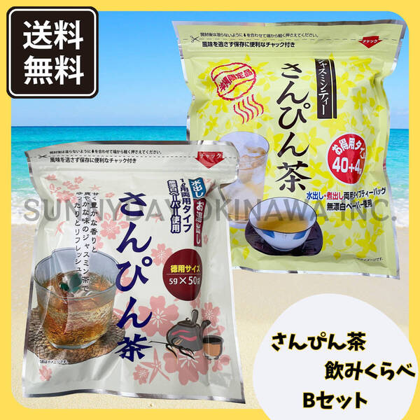 【船便】さんぴん茶 飲み比べ Bセット 2袋(各1袋) 沖縄ビエント リードオフジャパン ティーパック バッグ 沖縄旅行 沖縄お土産