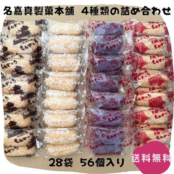 【割れちん】ちんすこう 4種類 28袋(56個) 名嘉真製菓本舗 琉球銘菓 沖縄旅行 沖縄お土産