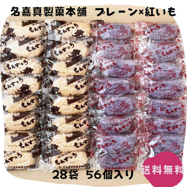 【割れちん】ちんすこう プレーン×紅いも 28袋(56個) 名嘉真製菓本舗 沖縄旅行 沖縄お土産