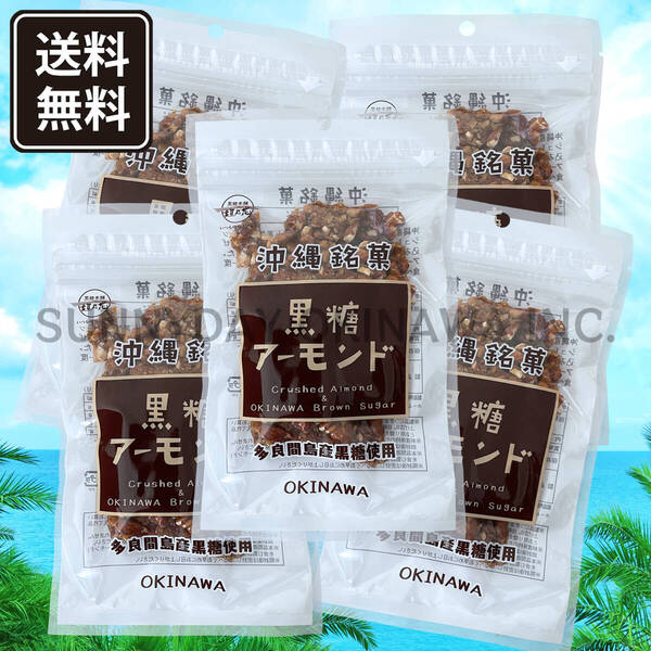 黒糖アーモンド 5袋 黒糖本舗垣乃花 ナッツ菓子 沖縄旅行 沖縄お土産