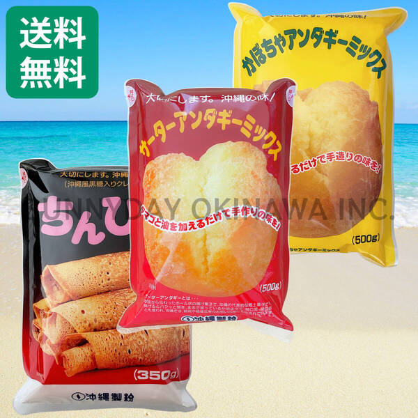 【船便】サーターアンダギーミックス 3袋セット プレーン かぼちゃ ちんびん 沖縄製粉 ミックス粉 沖縄旅行 沖縄お土産