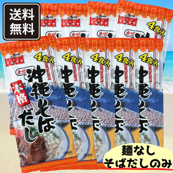 本格 沖縄そばだし 10袋(1袋×4食入) 粉末タイプ スープの素 マルタケ食品 沖縄旅行 沖縄お土産