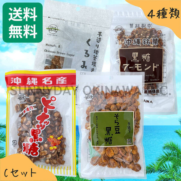 黒糖ナッツ 4種類の食べ比べ Cセット 黒糖本舗垣乃花 ピーナッツ そら豆 くるみ アーモンド 沖縄旅行 沖縄お土産