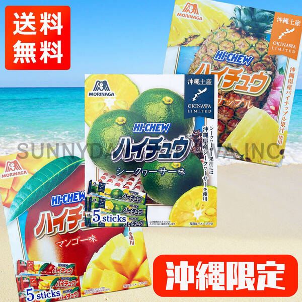 沖縄限定 ハイチュウ 3種類(各1箱)セット シークヮーサー味 パイナップル味 マンゴー味 ご当地お菓子 沖縄旅行 沖縄お土産