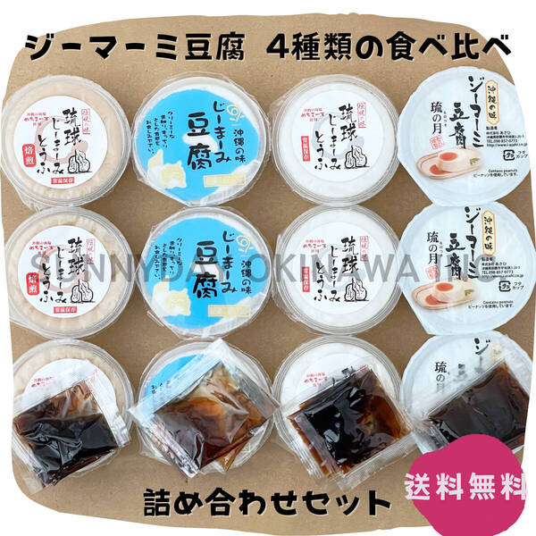 ジーマーミ豆腐 4種類の詰め合わせ 各3カップ パッケージレス 常温タイプ 沖縄旅行 沖縄お土産
